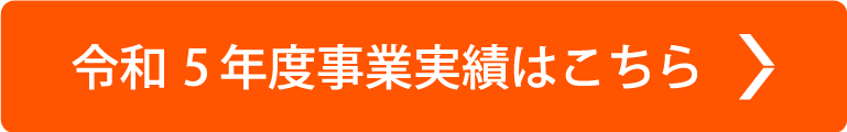 令和5年度事業実績はこちら